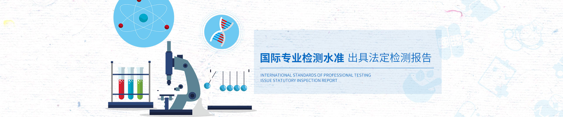 安環(huán)檢測(cè)國(guó)際專業(yè)檢測(cè)水準(zhǔn)，出具法定檢測(cè)報(bào)告