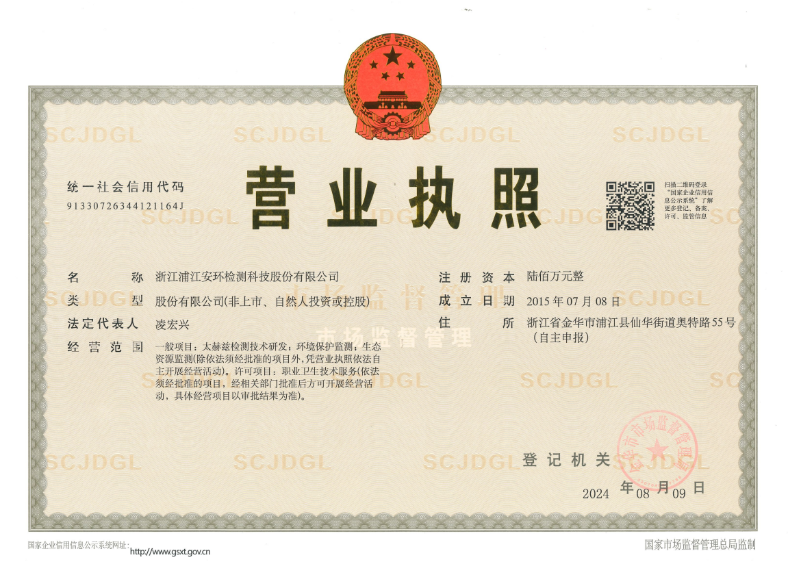 安環(huán)股份營業(yè)執(zhí)照