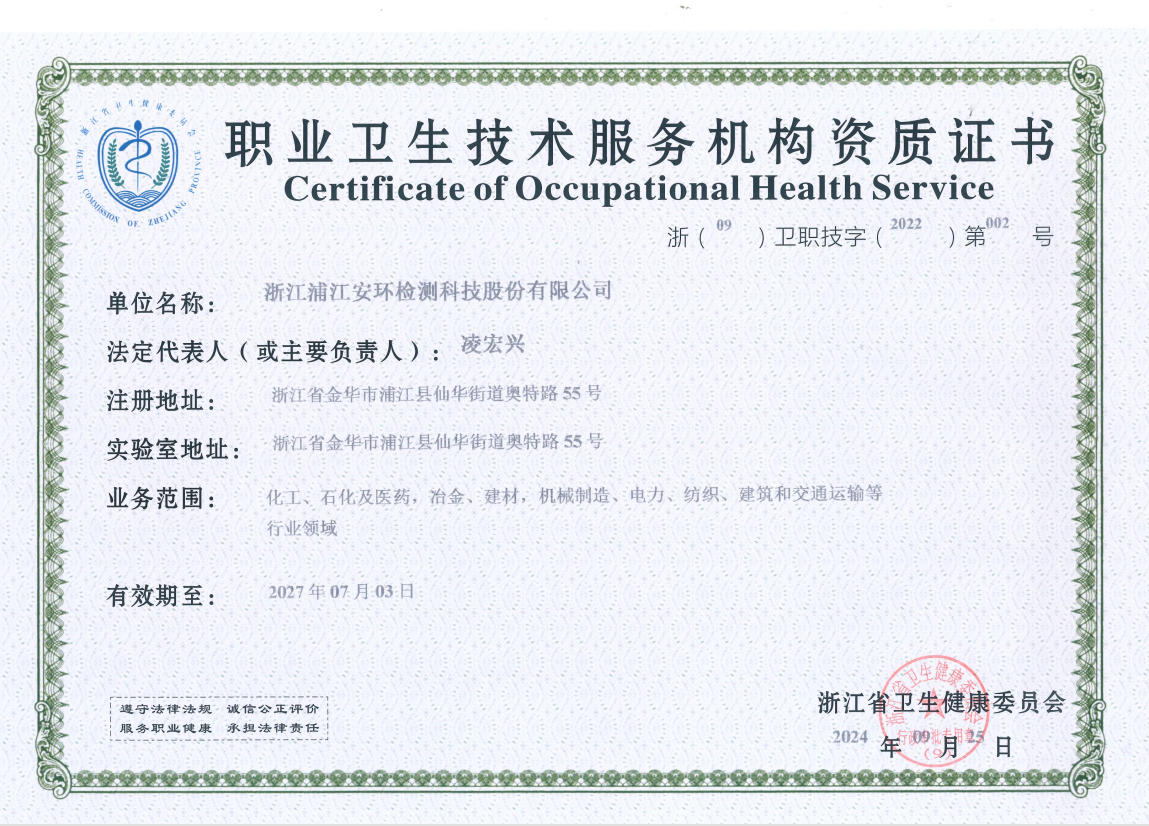 安環(huán)股份職業(yè)衛(wèi)生資質